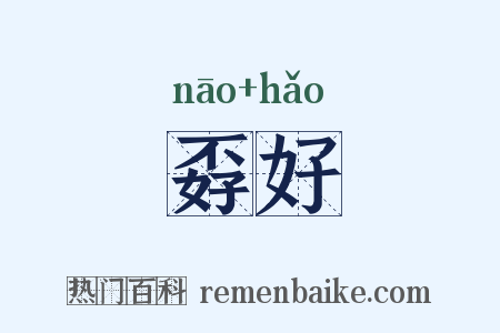 孬好是什么意思的图片